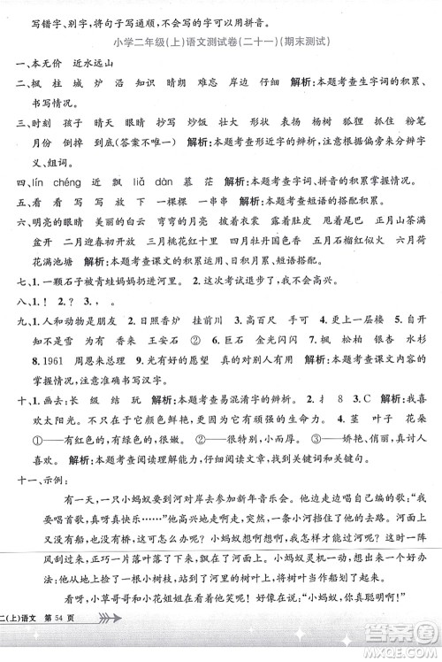 浙江工商大学出版社2021孟建平系列丛书小学单元测试二年级语文上册R人教版答案 浙江工商大学出版社2021孟建平系列丛书小学单元测试二年级语文上册R人教版答案