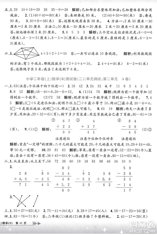 浙江工商大学出版社2021孟建平系列丛书小学单元测试二年级数学上册R人教版答案