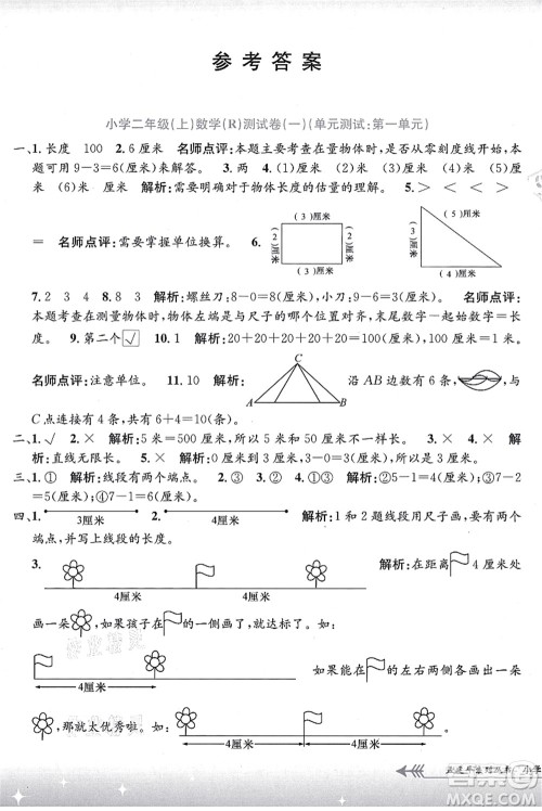 浙江工商大学出版社2021孟建平系列丛书小学单元测试二年级数学上册R人教版答案