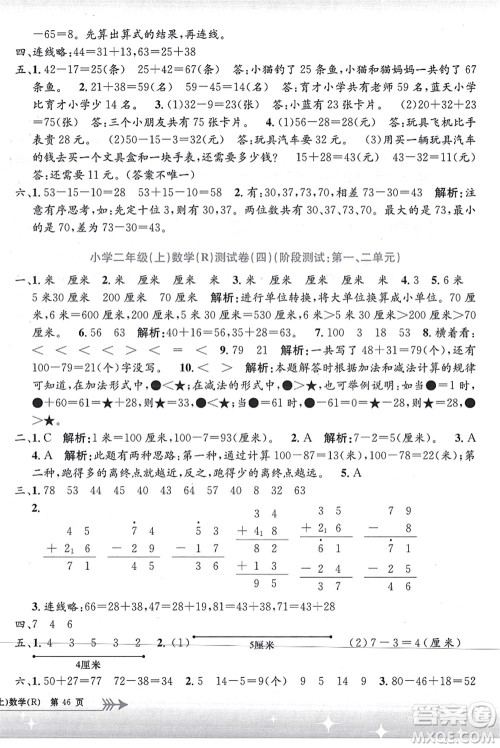 浙江工商大学出版社2021孟建平系列丛书小学单元测试二年级数学上册R人教版答案