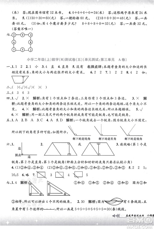 浙江工商大学出版社2021孟建平系列丛书小学单元测试二年级数学上册R人教版答案