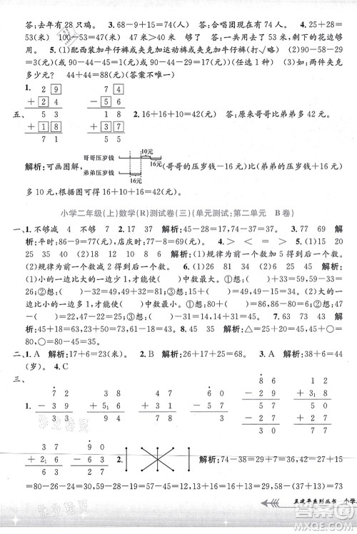 浙江工商大学出版社2021孟建平系列丛书小学单元测试二年级数学上册R人教版答案