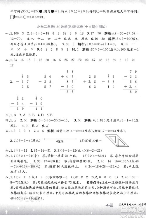 浙江工商大学出版社2021孟建平系列丛书小学单元测试二年级数学上册R人教版答案