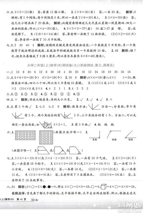 浙江工商大学出版社2021孟建平系列丛书小学单元测试二年级数学上册R人教版答案