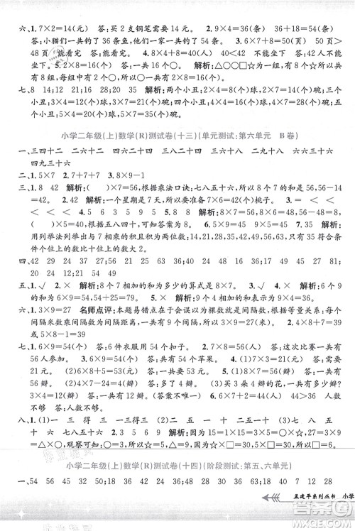 浙江工商大学出版社2021孟建平系列丛书小学单元测试二年级数学上册R人教版答案