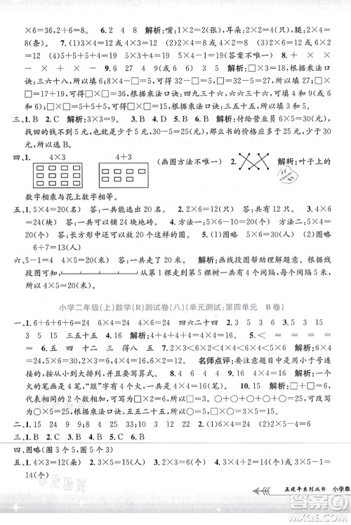 浙江工商大学出版社2021孟建平系列丛书小学单元测试二年级数学上册R人教版答案