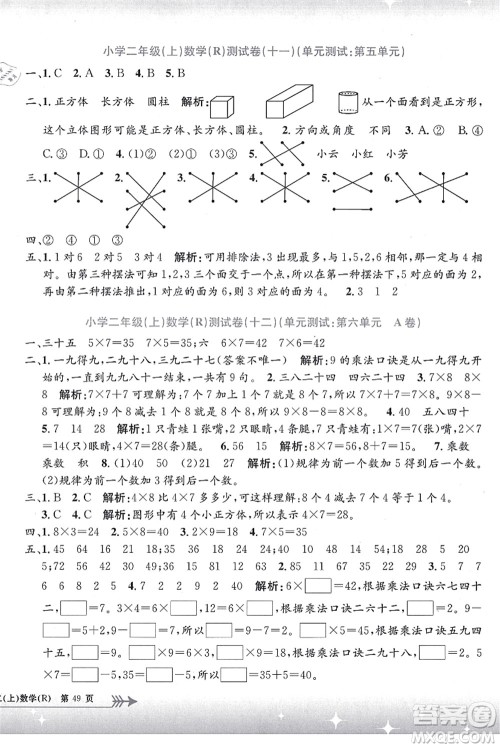 浙江工商大学出版社2021孟建平系列丛书小学单元测试二年级数学上册R人教版答案