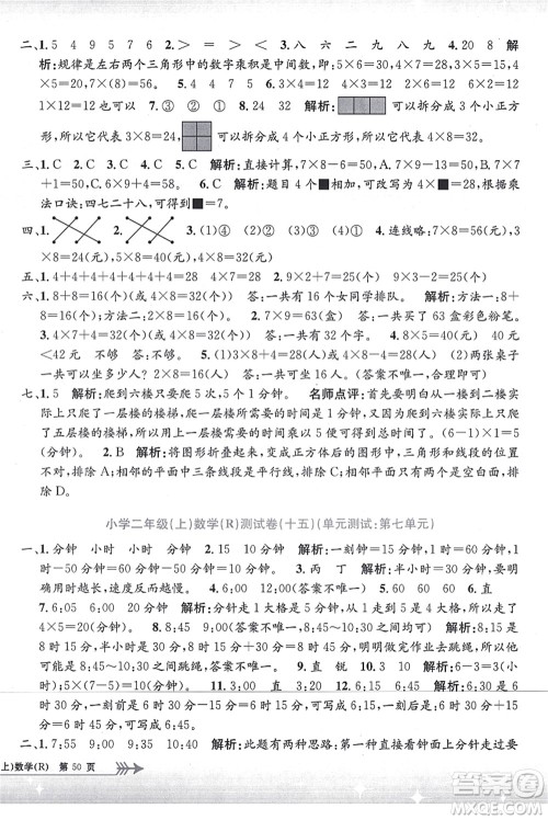 浙江工商大学出版社2021孟建平系列丛书小学单元测试二年级数学上册R人教版答案