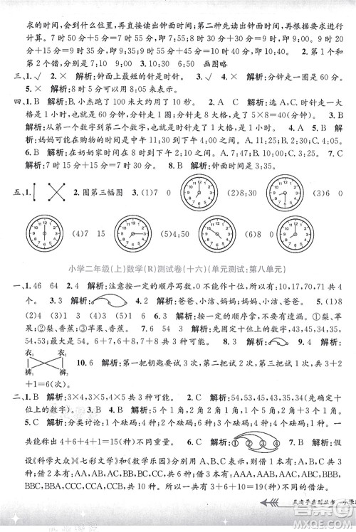 浙江工商大学出版社2021孟建平系列丛书小学单元测试二年级数学上册R人教版答案