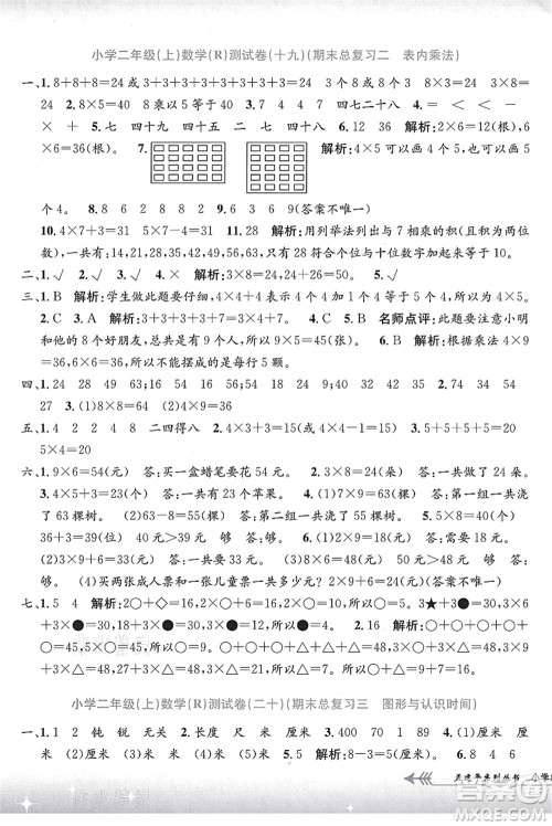 浙江工商大学出版社2021孟建平系列丛书小学单元测试二年级数学上册R人教版答案