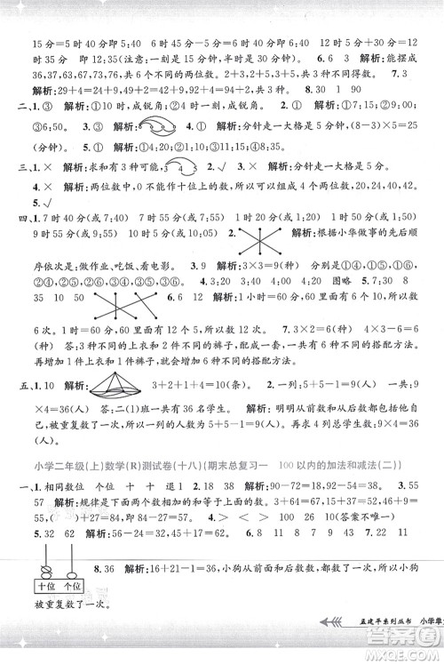 浙江工商大学出版社2021孟建平系列丛书小学单元测试二年级数学上册R人教版答案