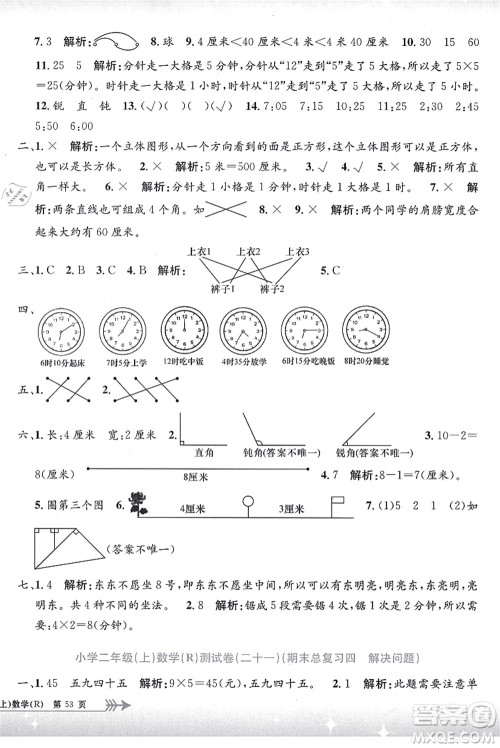 浙江工商大学出版社2021孟建平系列丛书小学单元测试二年级数学上册R人教版答案