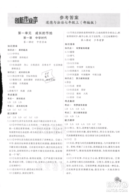 安徽大学出版社2021创新课堂创新作业本七年级上册道德与法治部编版参考答案