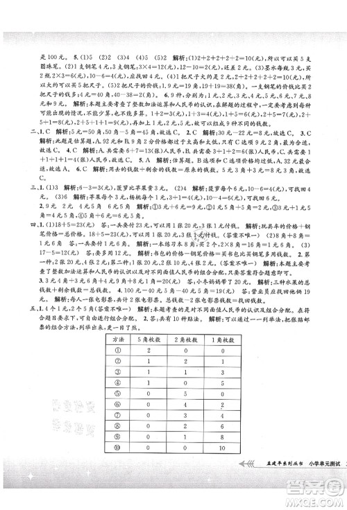 浙江工商大学出版社2021孟建平系列丛书小学单元测试二年级数学上册B北师大版答案