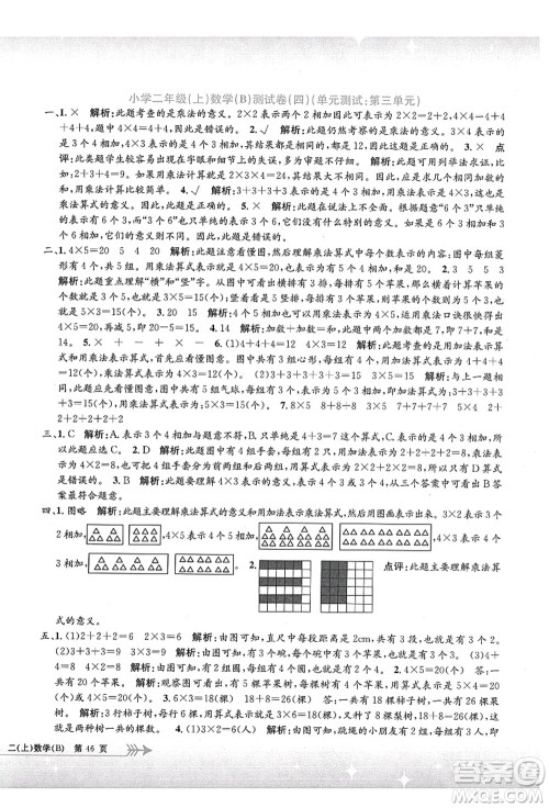 浙江工商大学出版社2021孟建平系列丛书小学单元测试二年级数学上册B北师大版答案