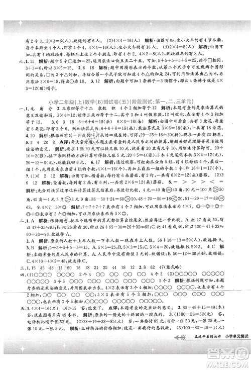 浙江工商大学出版社2021孟建平系列丛书小学单元测试二年级数学上册B北师大版答案