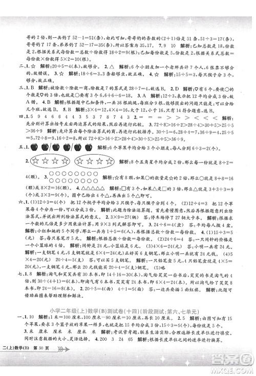 浙江工商大学出版社2021孟建平系列丛书小学单元测试二年级数学上册B北师大版答案