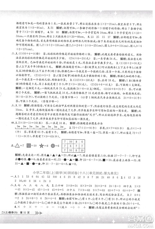 浙江工商大学出版社2021孟建平系列丛书小学单元测试二年级数学上册B北师大版答案 浙江工商大学出版社2021孟建平系列丛书小学单元测试二年级数学上册B北师大版答案
