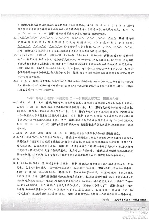 浙江工商大学出版社2021孟建平系列丛书小学单元测试二年级数学上册B北师大版答案 浙江工商大学出版社2021孟建平系列丛书小学单元测试二年级数学上册B北师大版答案