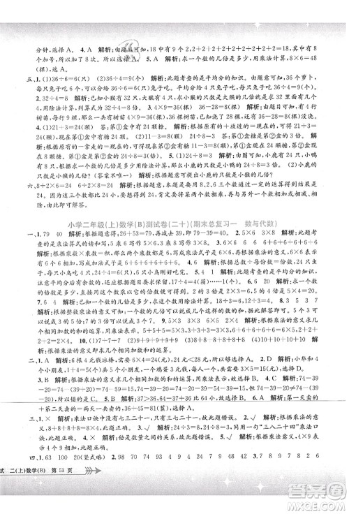 浙江工商大学出版社2021孟建平系列丛书小学单元测试二年级数学上册B北师大版答案 浙江工商大学出版社2021孟建平系列丛书小学单元测试二年级数学上册B北师大版答案