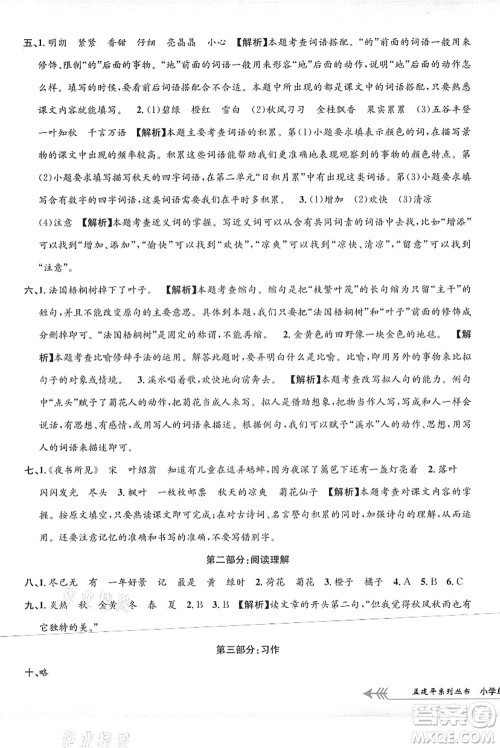 浙江工商大学出版社2021孟建平系列丛书小学单元测试三年级语文上册R人教版答案 浙江工商大学出版社2021孟建平系列丛书小学单元测试三年级语文上册R人教版答案