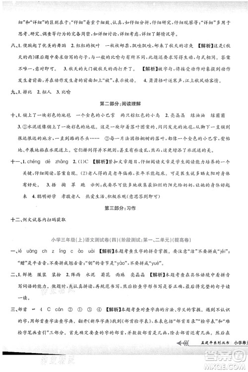 浙江工商大学出版社2021孟建平系列丛书小学单元测试三年级语文上册R人教版答案 浙江工商大学出版社2021孟建平系列丛书小学单元测试三年级语文上册R人教版答案