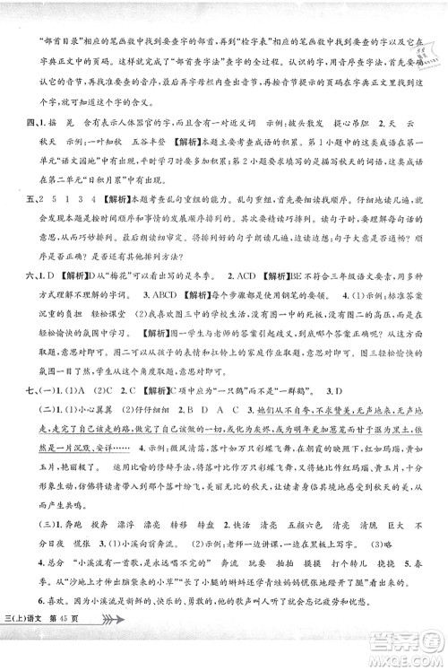 浙江工商大学出版社2021孟建平系列丛书小学单元测试三年级语文上册R人教版答案 浙江工商大学出版社2021孟建平系列丛书小学单元测试三年级语文上册R人教版答案