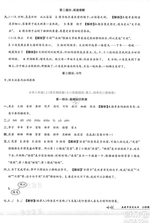 浙江工商大学出版社2021孟建平系列丛书小学单元测试三年级语文上册R人教版答案