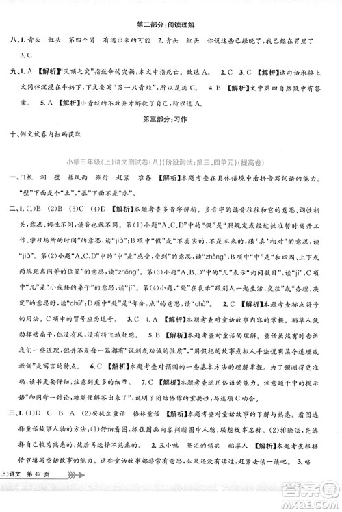 浙江工商大学出版社2021孟建平系列丛书小学单元测试三年级语文上册R人教版答案