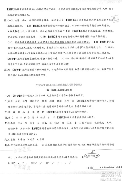 浙江工商大学出版社2021孟建平系列丛书小学单元测试三年级语文上册R人教版答案