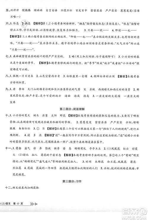 浙江工商大学出版社2021孟建平系列丛书小学单元测试三年级语文上册R人教版答案 浙江工商大学出版社2021孟建平系列丛书小学单元测试三年级语文上册R人教版答案