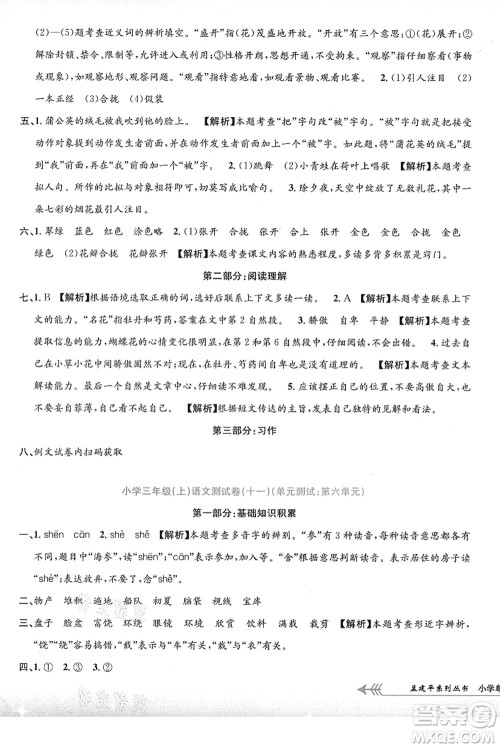 浙江工商大学出版社2021孟建平系列丛书小学单元测试三年级语文上册R人教版答案 浙江工商大学出版社2021孟建平系列丛书小学单元测试三年级语文上册R人教版答案