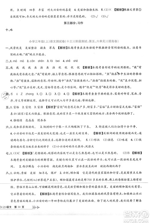 浙江工商大学出版社2021孟建平系列丛书小学单元测试三年级语文上册R人教版答案 浙江工商大学出版社2021孟建平系列丛书小学单元测试三年级语文上册R人教版答案