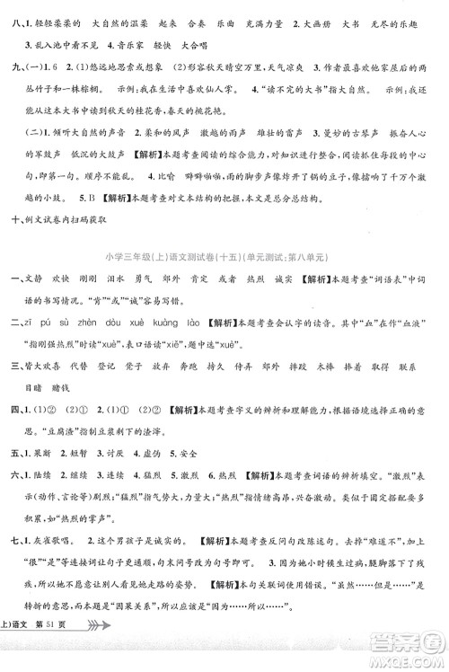 浙江工商大学出版社2021孟建平系列丛书小学单元测试三年级语文上册R人教版答案 浙江工商大学出版社2021孟建平系列丛书小学单元测试三年级语文上册R人教版答案