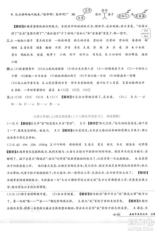 浙江工商大学出版社2021孟建平系列丛书小学单元测试三年级语文上册R人教版答案 浙江工商大学出版社2021孟建平系列丛书小学单元测试三年级语文上册R人教版答案