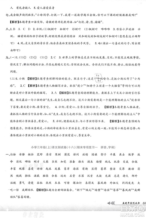 浙江工商大学出版社2021孟建平系列丛书小学单元测试三年级语文上册R人教版答案 浙江工商大学出版社2021孟建平系列丛书小学单元测试三年级语文上册R人教版答案