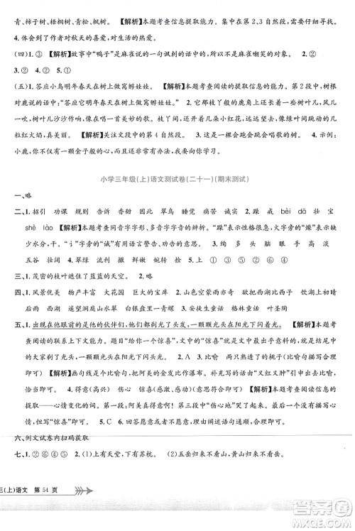 浙江工商大学出版社2021孟建平系列丛书小学单元测试三年级语文上册R人教版答案 浙江工商大学出版社2021孟建平系列丛书小学单元测试三年级语文上册R人教版答案