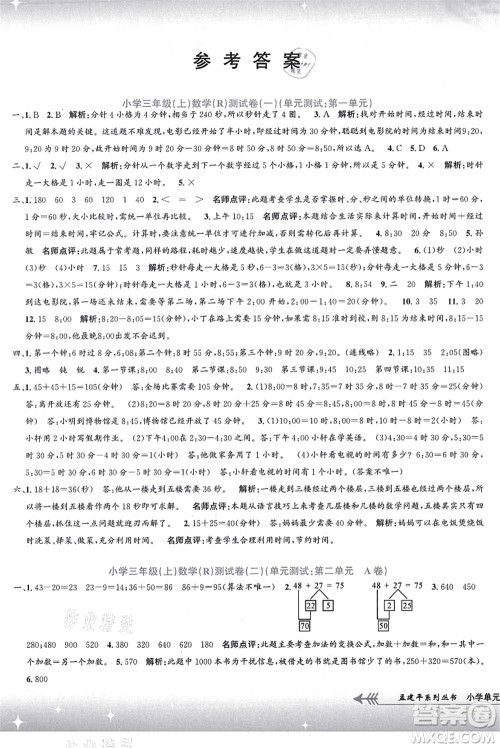 浙江工商大学出版社2021孟建平系列丛书小学单元测试三年级数学上册R人教版答案 浙江工商大学出版社2021孟建平系列丛书小学单元测试三年级数学上册R人教版答案