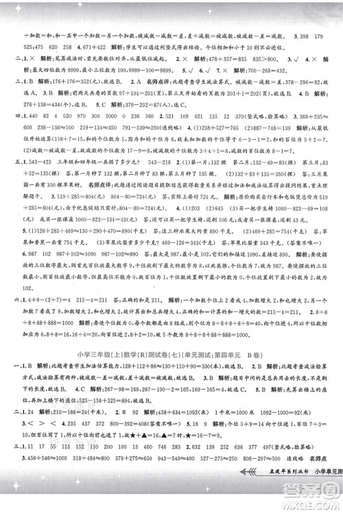 浙江工商大学出版社2021孟建平系列丛书小学单元测试三年级数学上册R人教版答案 浙江工商大学出版社2021孟建平系列丛书小学单元测试三年级数学上册R人教版答案