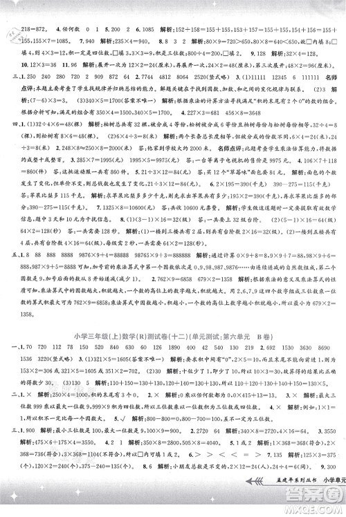 浙江工商大学出版社2021孟建平系列丛书小学单元测试三年级数学上册R人教版答案 浙江工商大学出版社2021孟建平系列丛书小学单元测试三年级数学上册R人教版答案