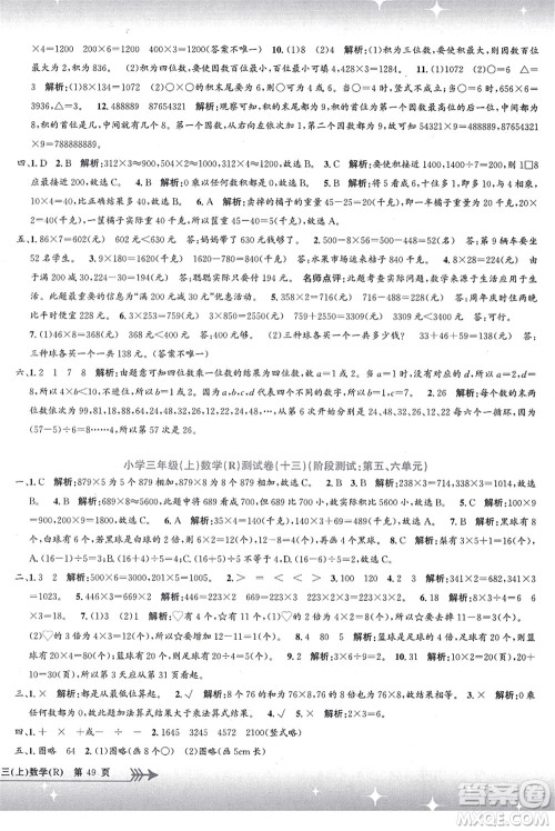 浙江工商大学出版社2021孟建平系列丛书小学单元测试三年级数学上册R人教版答案