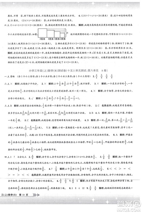 浙江工商大学出版社2021孟建平系列丛书小学单元测试三年级数学上册R人教版答案 浙江工商大学出版社2021孟建平系列丛书小学单元测试三年级数学上册R人教版答案