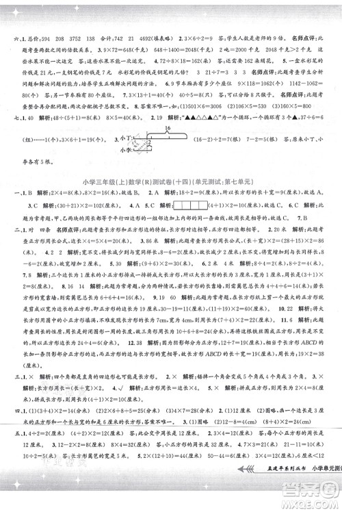 浙江工商大学出版社2021孟建平系列丛书小学单元测试三年级数学上册R人教版答案 浙江工商大学出版社2021孟建平系列丛书小学单元测试三年级数学上册R人教版答案