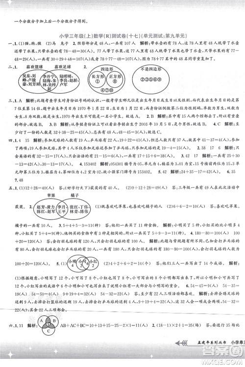 浙江工商大学出版社2021孟建平系列丛书小学单元测试三年级数学上册R人教版答案 浙江工商大学出版社2021孟建平系列丛书小学单元测试三年级数学上册R人教版答案