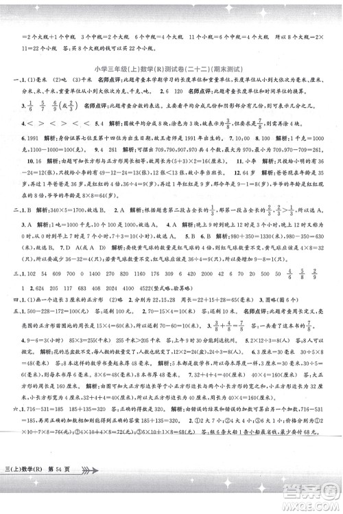 浙江工商大学出版社2021孟建平系列丛书小学单元测试三年级数学上册R人教版答案 浙江工商大学出版社2021孟建平系列丛书小学单元测试三年级数学上册R人教版答案