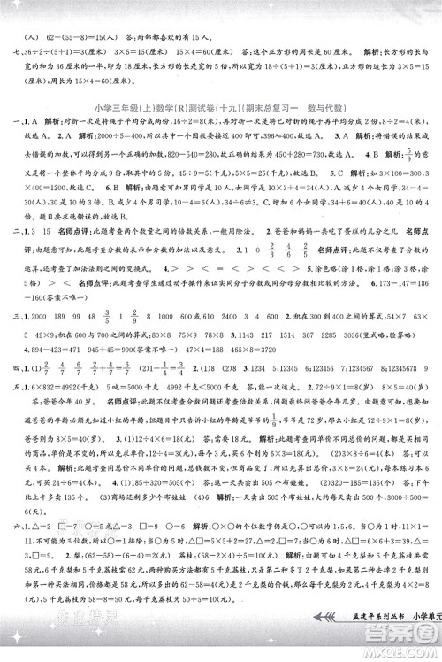 浙江工商大学出版社2021孟建平系列丛书小学单元测试三年级数学上册R人教版答案 浙江工商大学出版社2021孟建平系列丛书小学单元测试三年级数学上册R人教版答案
