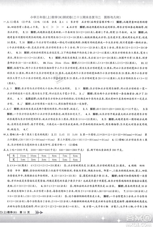 浙江工商大学出版社2021孟建平系列丛书小学单元测试三年级数学上册R人教版答案