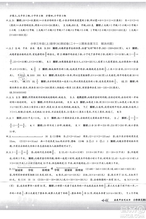 浙江工商大学出版社2021孟建平系列丛书小学单元测试三年级数学上册R人教版答案 浙江工商大学出版社2021孟建平系列丛书小学单元测试三年级数学上册R人教版答案