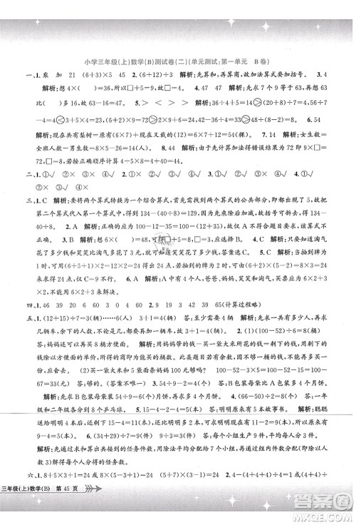 浙江工商大学出版社2021孟建平系列丛书小学单元测试三年级数学上册B北师大版答案