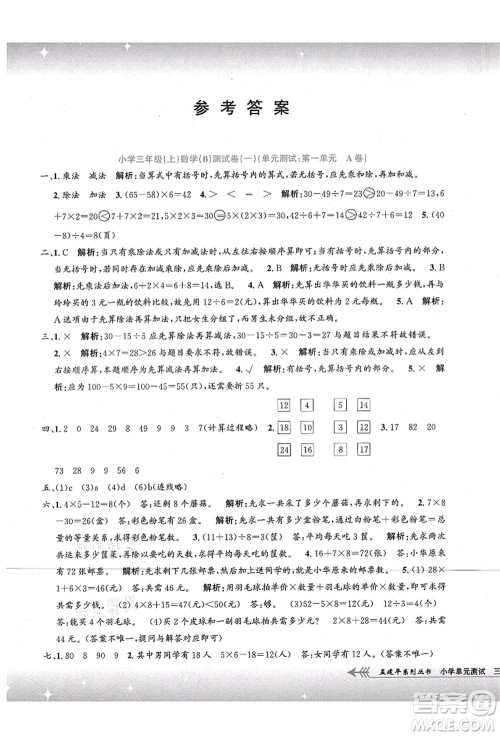 浙江工商大学出版社2021孟建平系列丛书小学单元测试三年级数学上册B北师大版答案